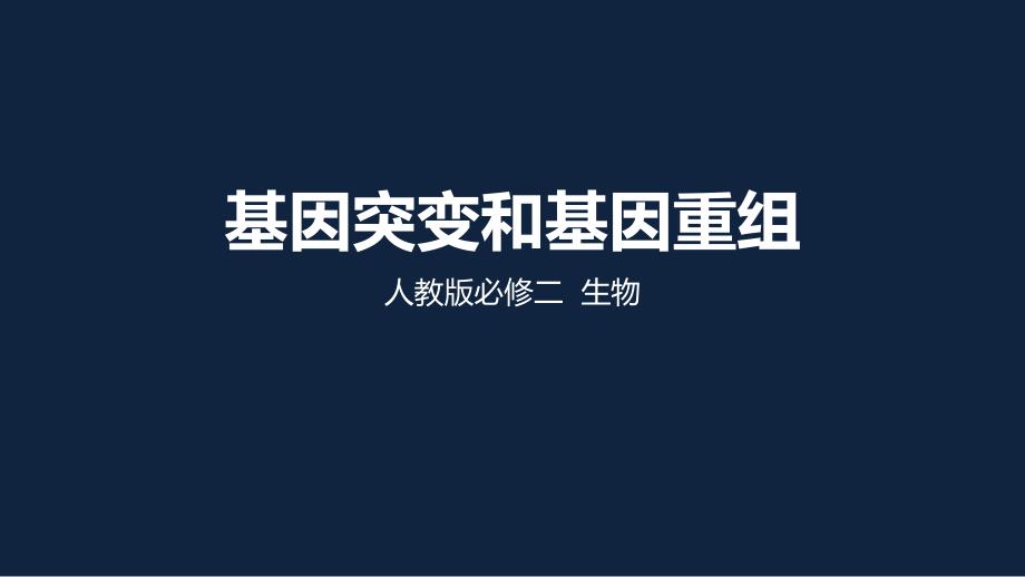 （新教材）基因突变和基因重组完整版人教版ppt课件_第1页