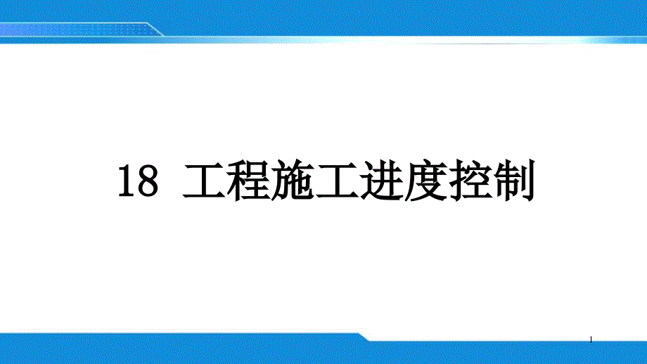 工程施工进度控制基本原理控制方法ppt课件_第1页