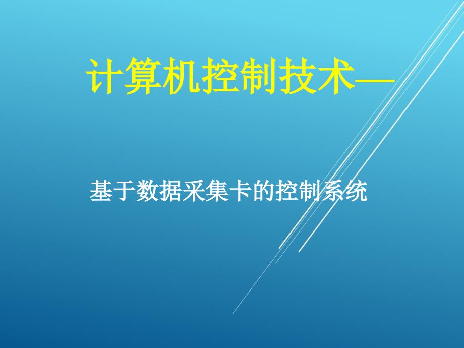 计算机控制技术项目03-数据采集卡控制系统ppt课件_第1页