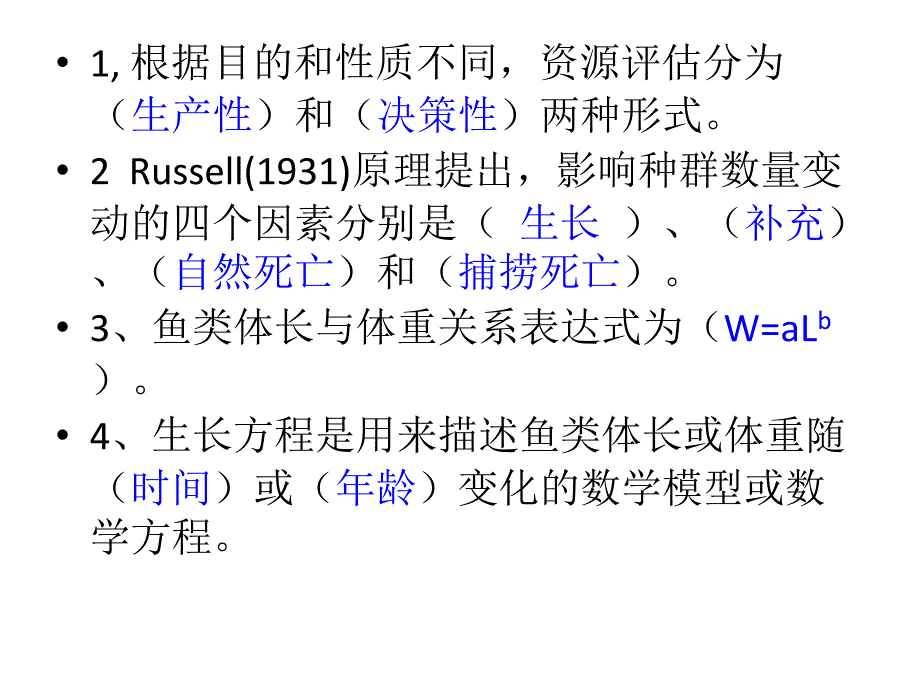 渔业资源评估期末复习分解ppt课件_第1页