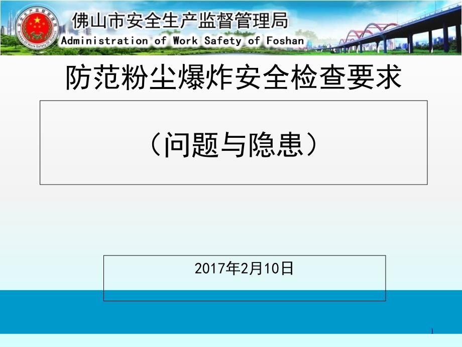 防范粉尘爆炸安全检查要求概述课件_第1页