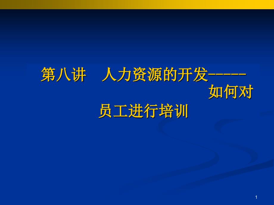 第八讲员工培训xsppt课件_第1页