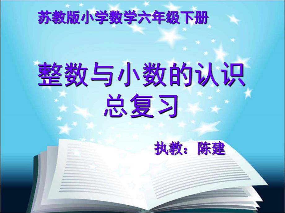 六年级下册整数与小数的认识(总复习)_第1页