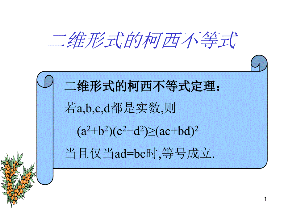 二维形式的柯西不等式ppt课件_第1页