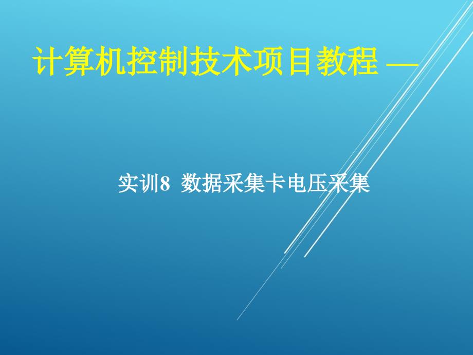 计算机控制技术项目08-实训8-数据采集卡电压采集ppt课件_第1页