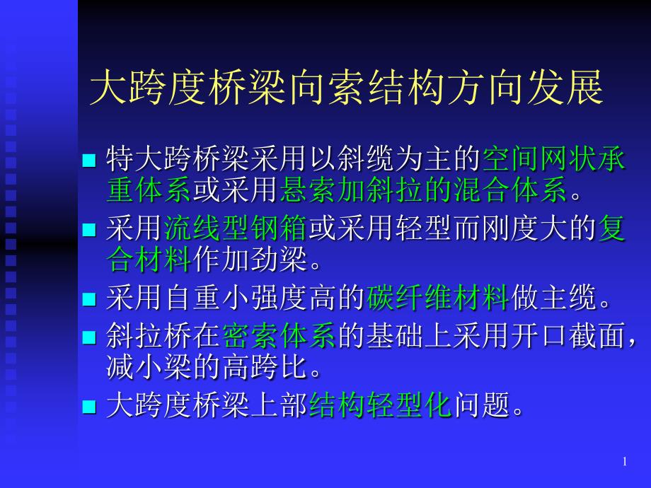 新世纪大跨桥梁的发展趋势ppt课件_第1页