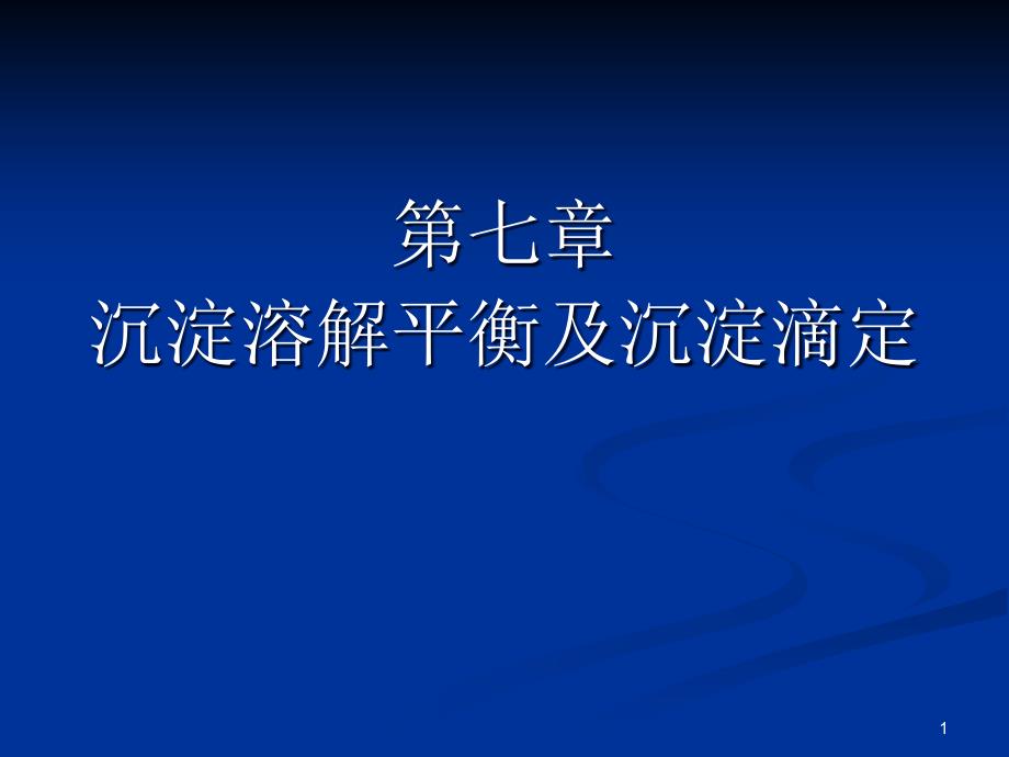 《定量化学分析》第七章沉淀溶解平衡及沉淀滴定ppt课件_第1页