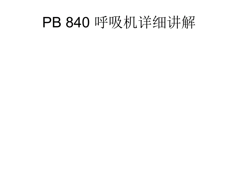 PB840-呼吸机讲解ppt课件_第1页