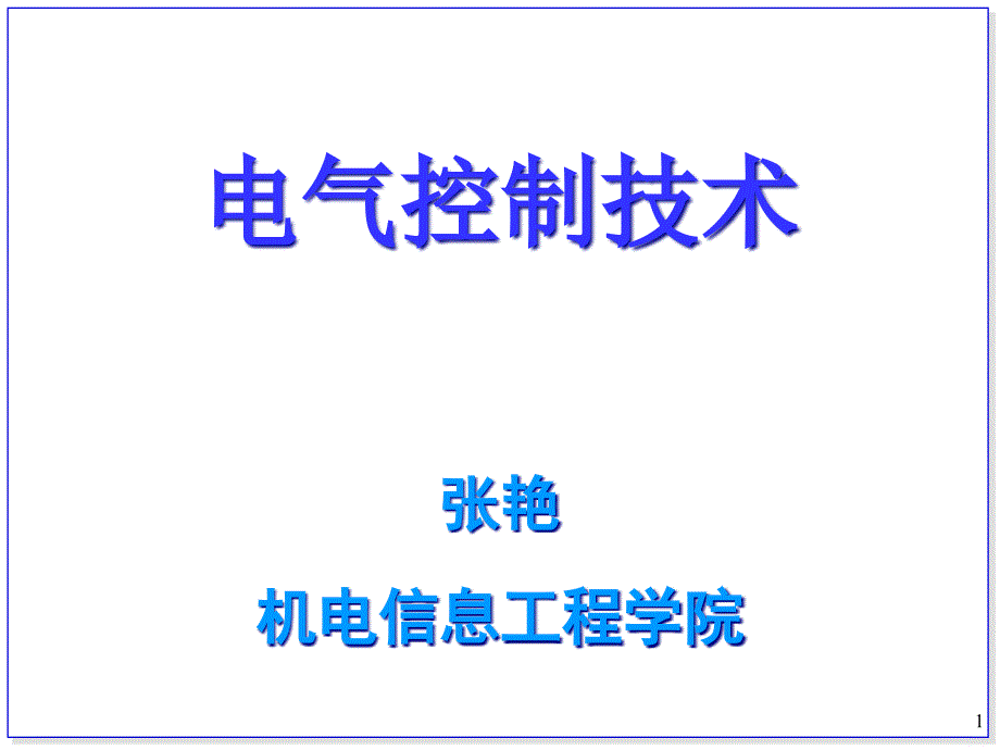 常用低压电器和控制电路ppt课件_第1页