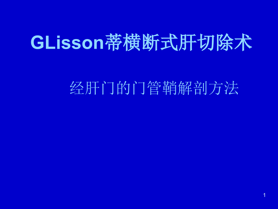 GLisson蒂横断式肝切除术经肝门的门管鞘解剖方法ppt课件_第1页