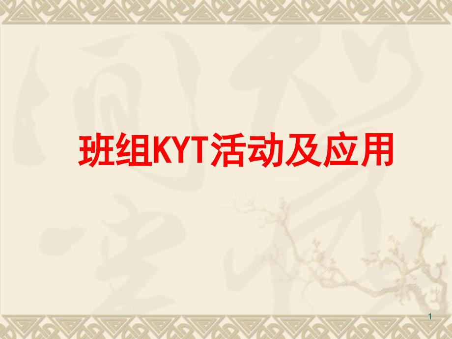 KYT活动及应用ppt课件_第1页