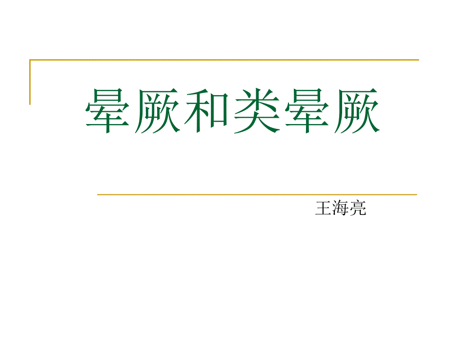 晕厥和类晕厥ppt课件_第1页