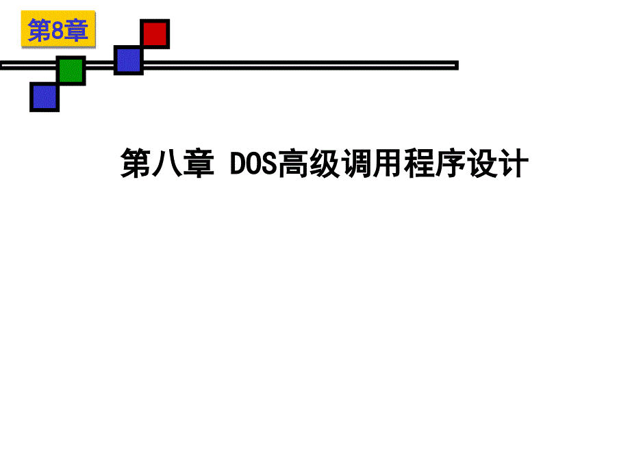 汇编语言第8章ppt课件_第1页