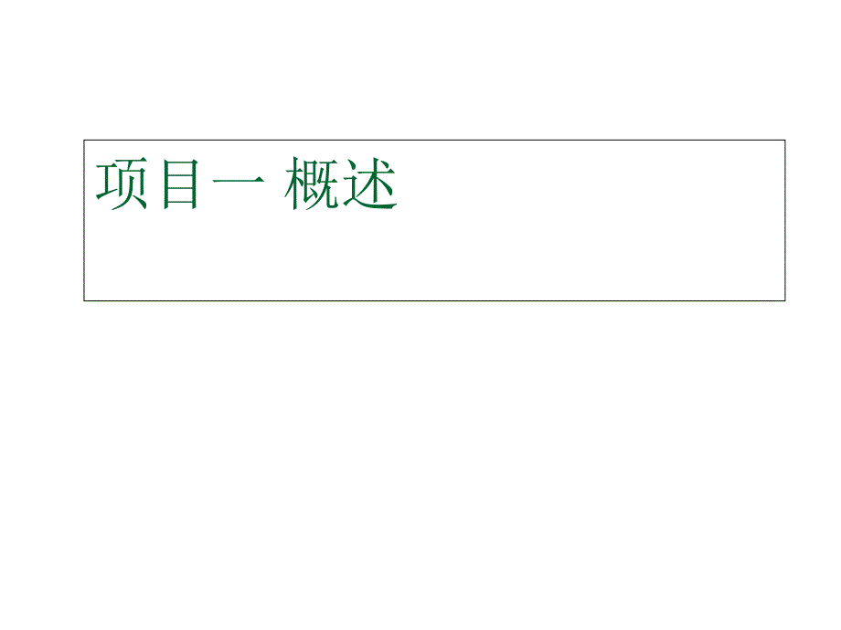 轨道交通信号基础项目一概述课题ppt课件_第1页