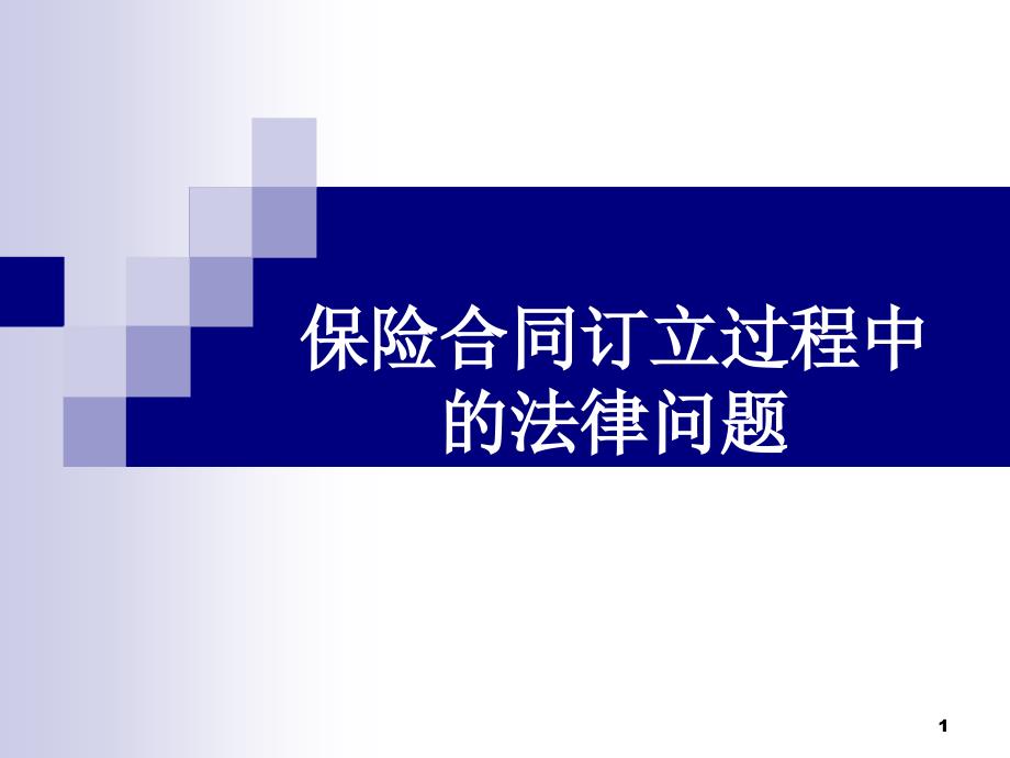 商法概论保险法【4】保险合同订立过程中的法律问题概要ppt课件_第1页