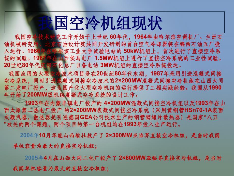 间接空冷机组技术分析分解ppt课件_第1页