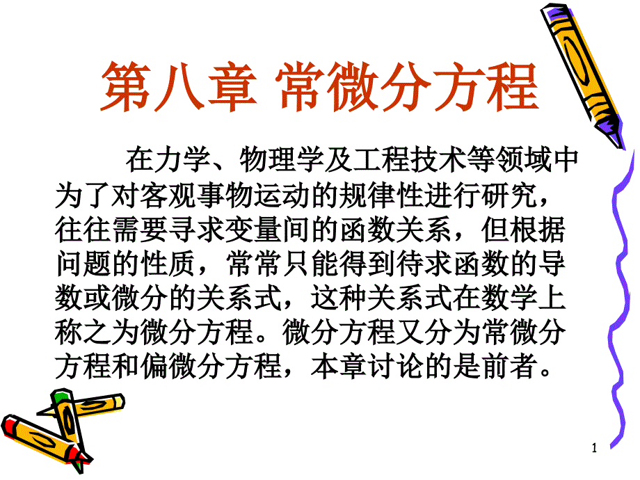 常微分方程的基本概念ppt课件_第1页