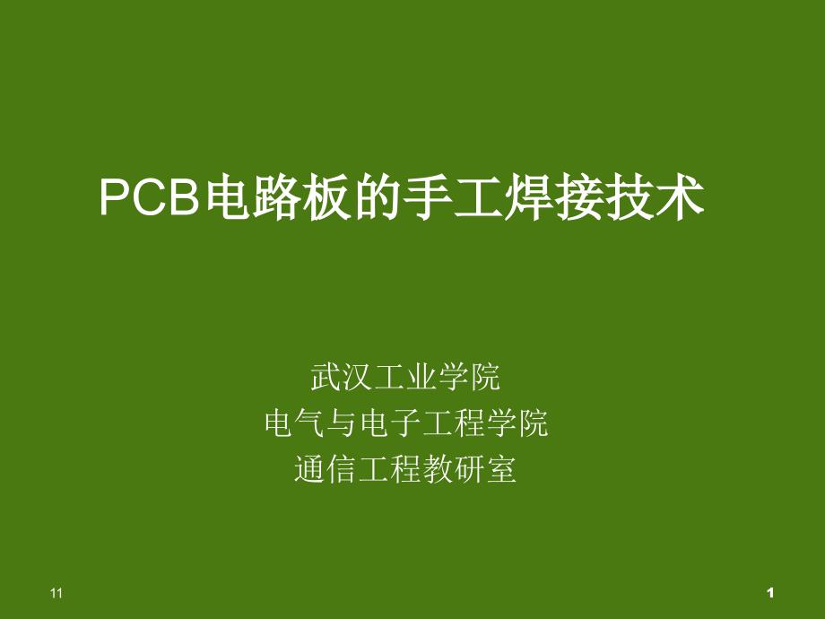 PCB电路板的手工焊接技术学习ppt课件_第1页