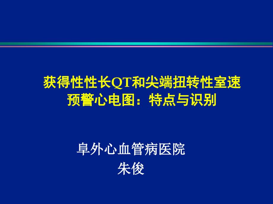 获得性性长QT和尖端扭转性室速预警心电图特点与识别ppt课件_第1页