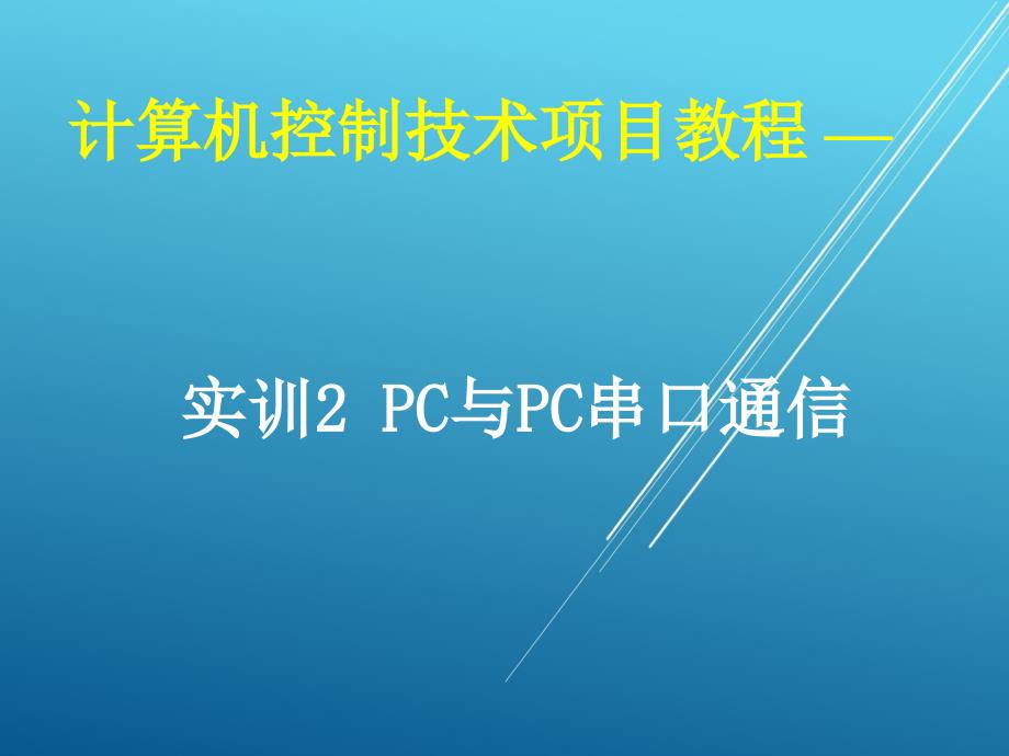 计算机控制技术项目02-实训2-PC与PC串口通信ppt课件_第1页