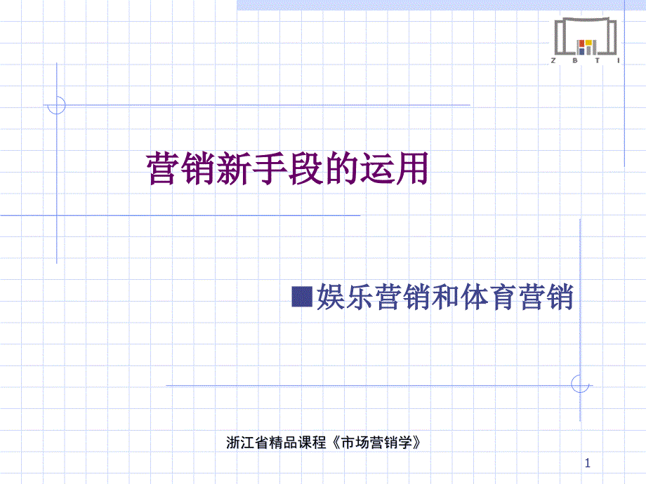 营销新手段的运用ppt课件_第1页