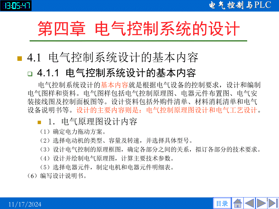 电气控制系统的设计解析ppt课件_第1页