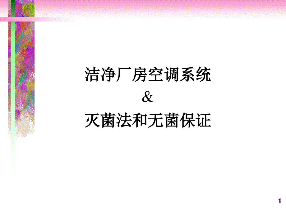 洁净厂房空调系统灭菌法和无菌保证ppt课件_第1页