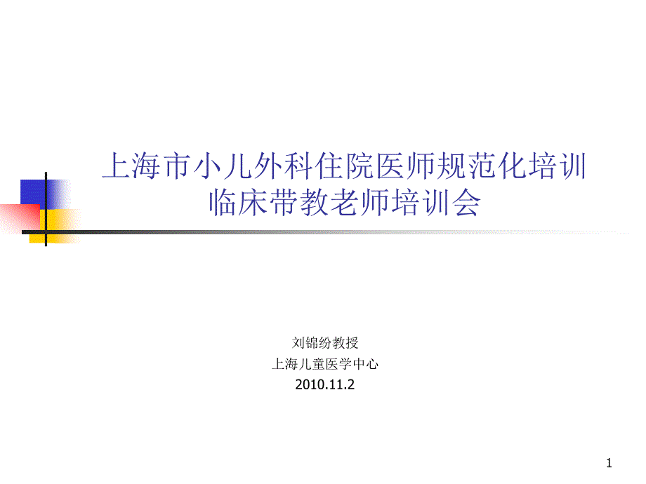 儿外科师资培训会议ppt课件_第1页