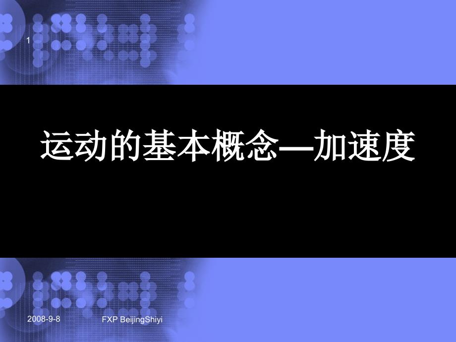 运动的基本概念--加速度汇总ppt课件_第1页