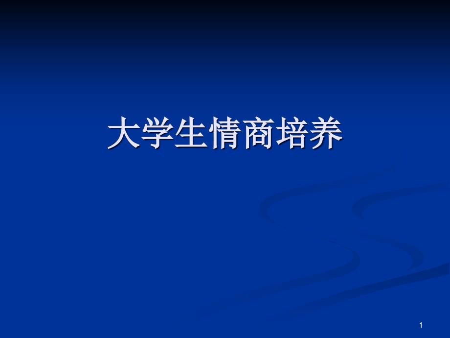 大学生情商培养ppt课件_第1页