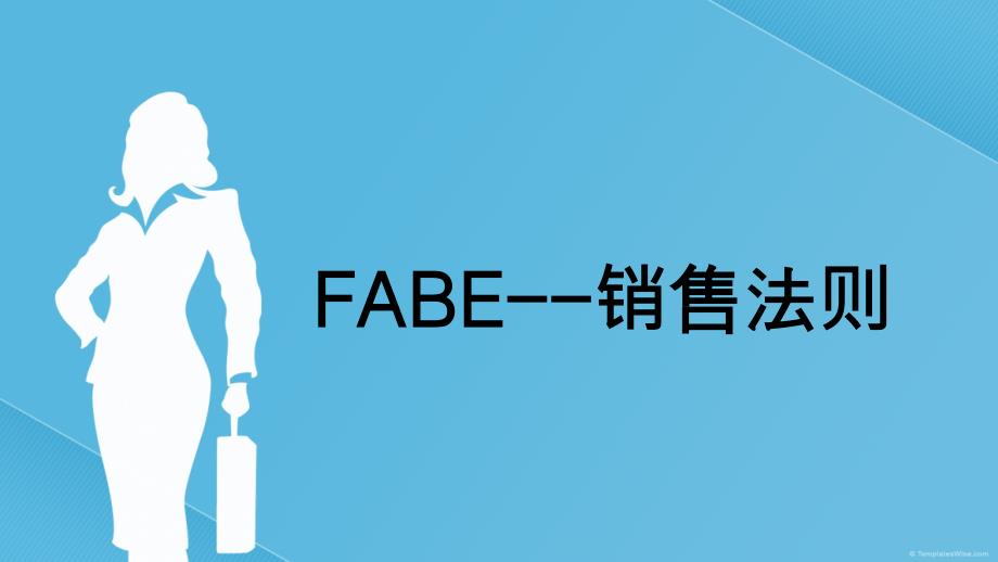 FABE销售法则销售培训ppt课件_第1页