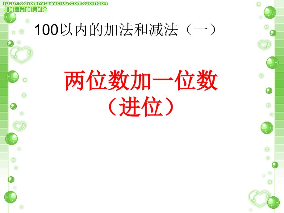 人教版一年级数学下册第六单元两位数加一位数(进位)分解_第1页