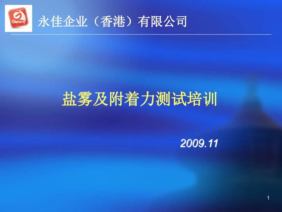 盐雾及附着力测试培训ppt课件_第1页