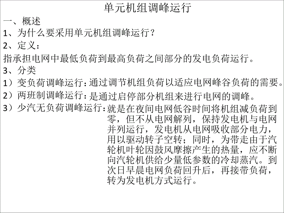 单云机组调峰运行ppt课件_第1页