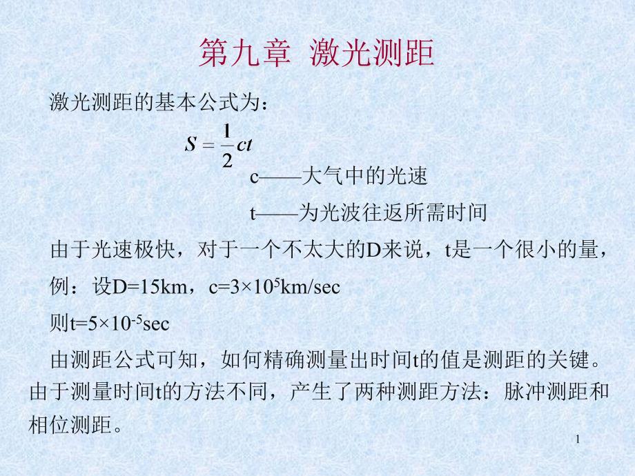 激光测距原理ppt课件_第1页