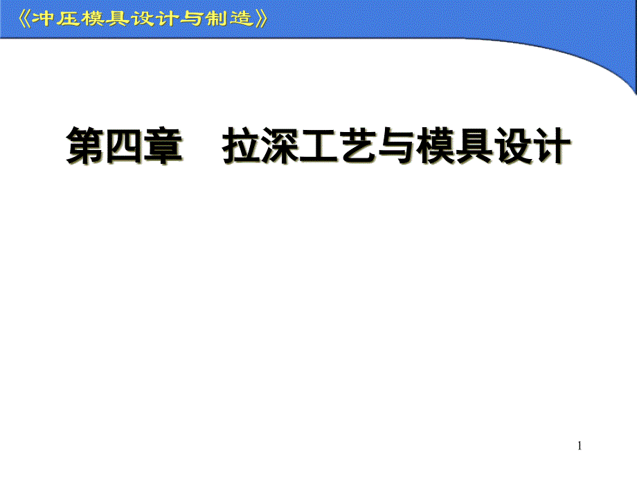 冲压模具设计与制造-拉深工艺与模具设计ppt课件_第1页