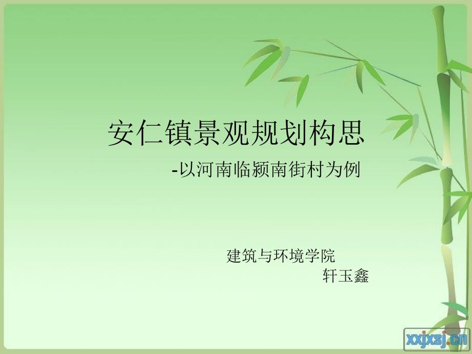 古镇规划-安仁镇景观规划_第1页