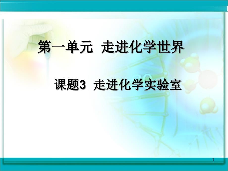 走进化学实验室教学ppt课件_第1页