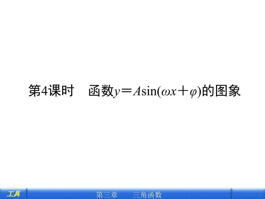 函数y=Asin(ωx+φ)的图象ppt课件_第1页