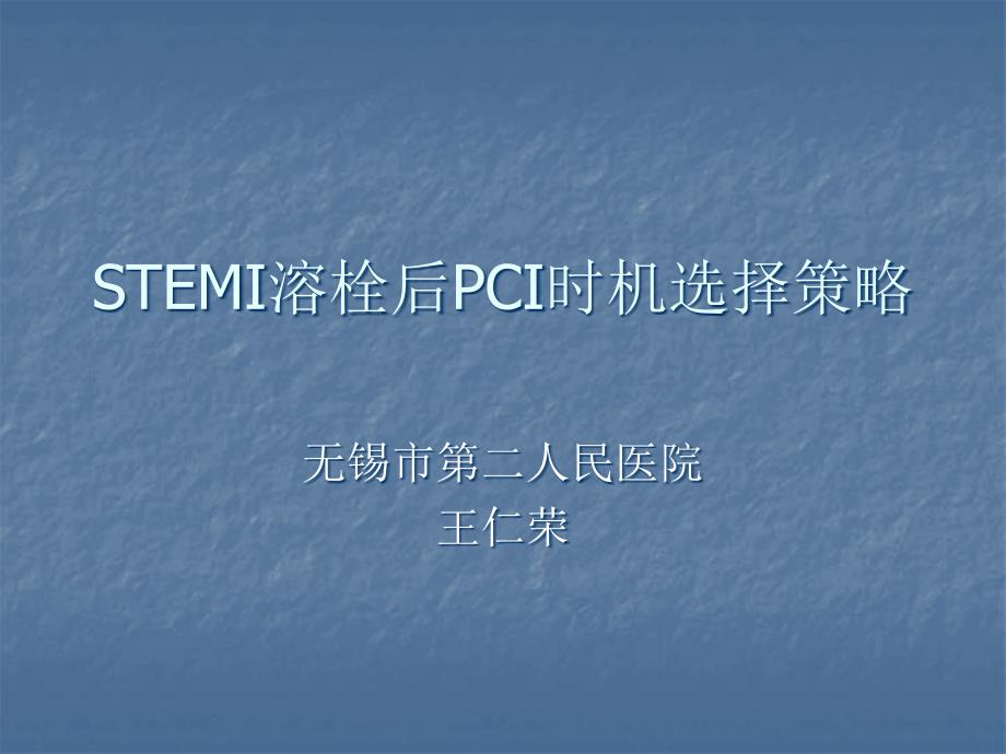 STEMI溶栓后PCI时机选择策略解析ppt课件_第1页