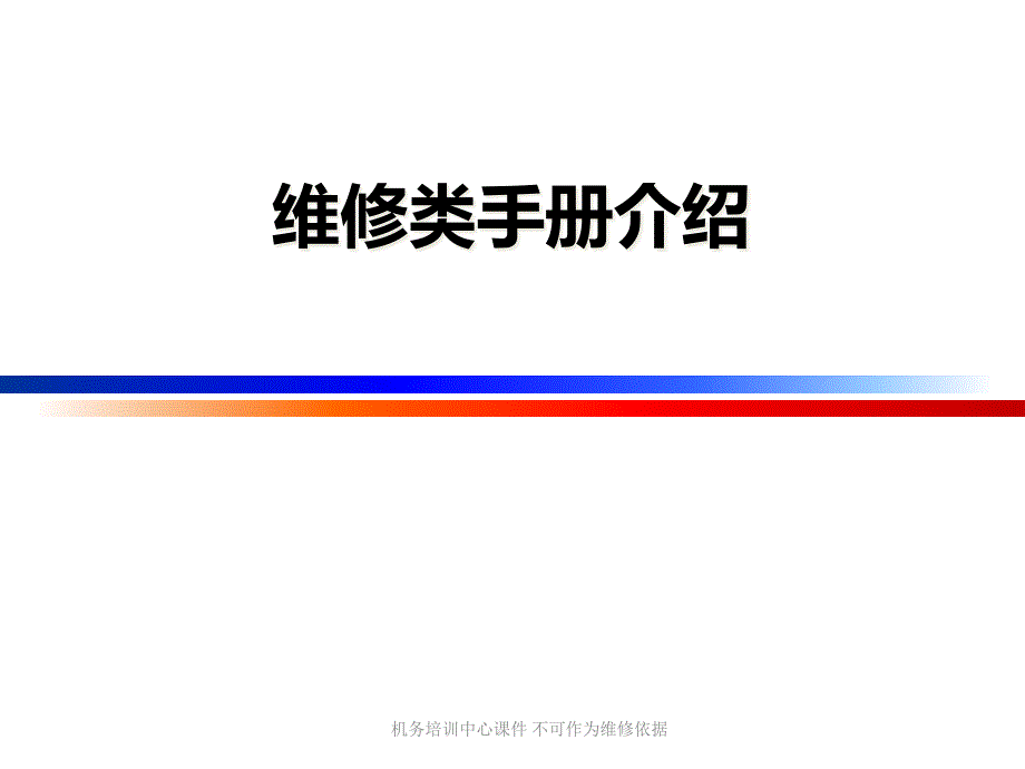 机务培训-维修类手册介绍ppt课件_第1页