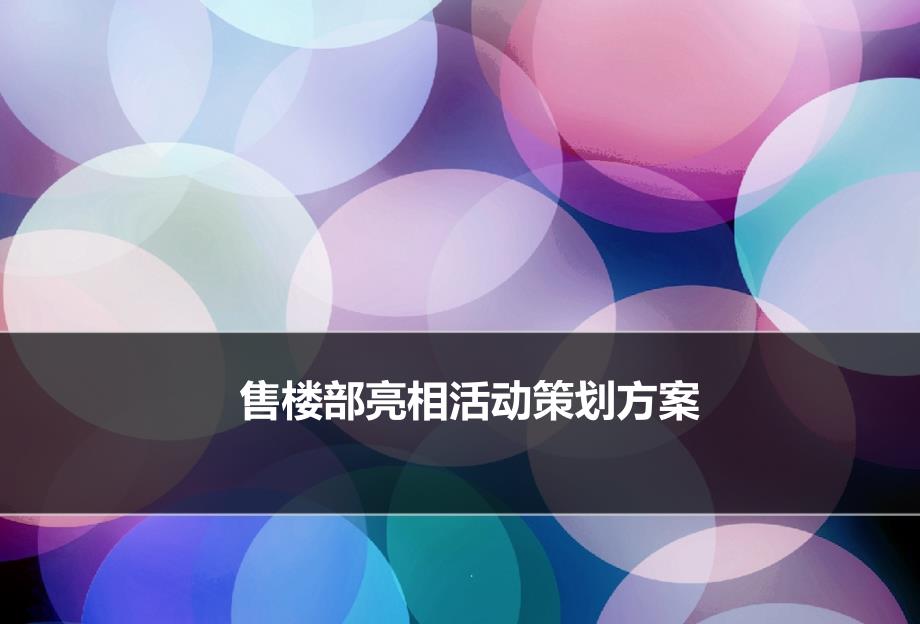 房地产楼盘售楼部暨营销中心亮相活动的的策划的方案课件_第1页