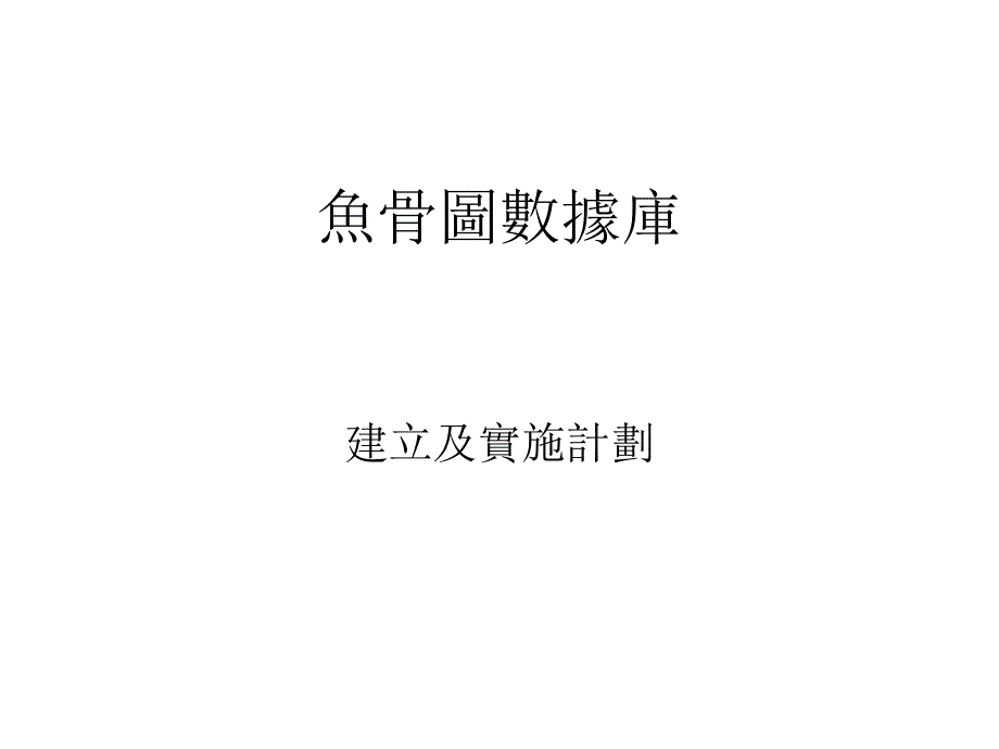 鱼骨图制作ppt课件_第1页