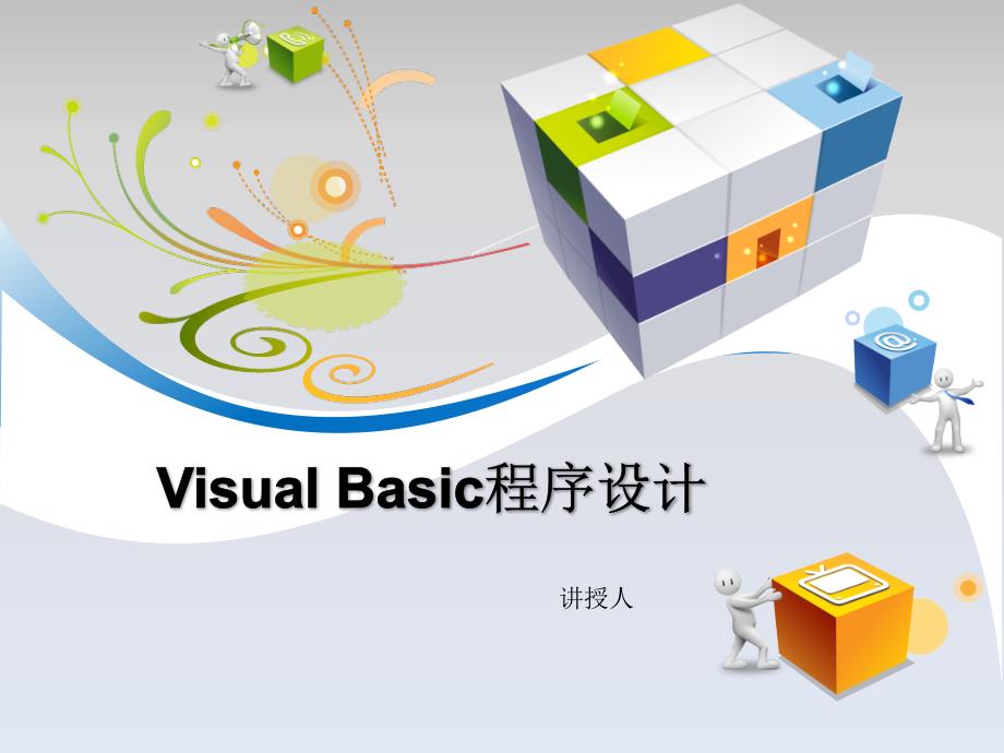 VB第一章-Microsoft-NET与-Visual-Basic-精ppt课件_第1页