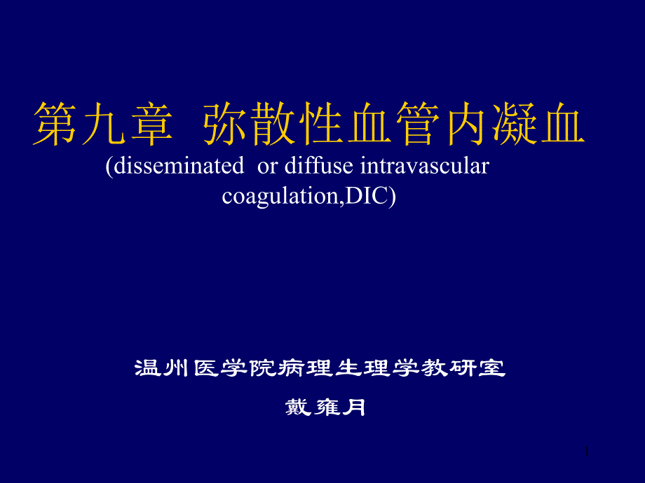 病理生理学弥散性血管内凝血dicppt课件_第1页