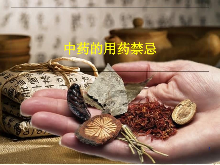 中药用药禁忌课件_第1页