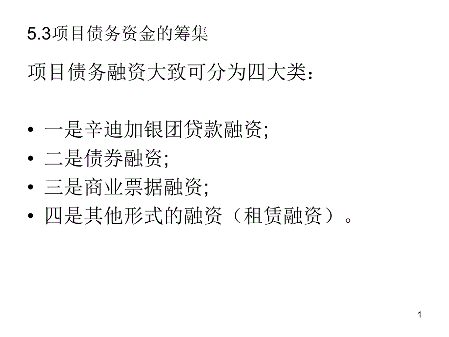 项目投资融资ppt课件-ch5.3.项目债务资金筹集分解_第1页