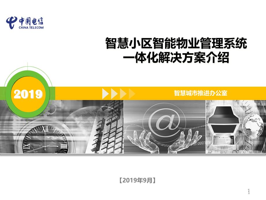 电信光网智慧小区一体化解决方案课件_第1页