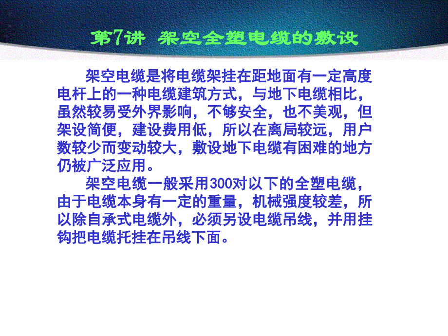 架空全塑电缆的敷设ppt课件_第1页