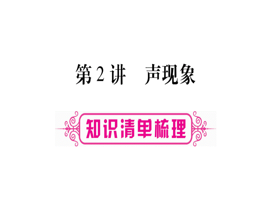 第2讲--声现象ppt课件_第1页